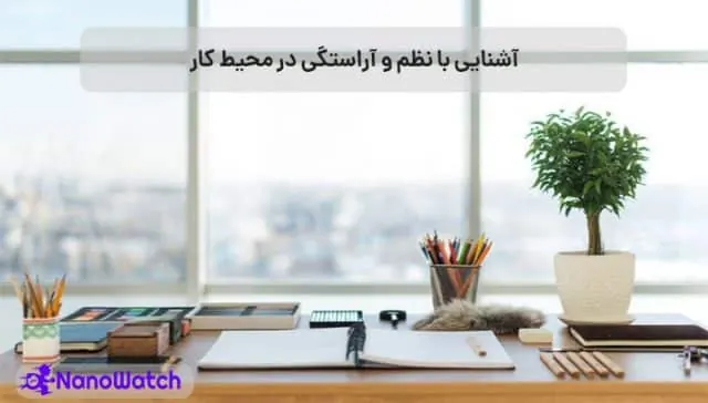 اهمیت نظم در سازمان