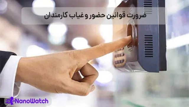 قوانین حضور و غیاب کارمندان