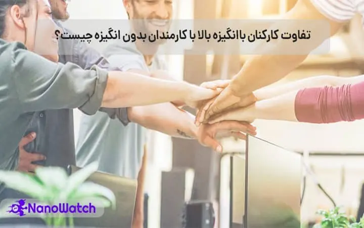 تقویت روحیه کارکنان