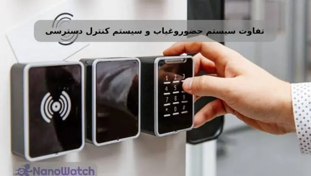 تفاوت سیستم حضور و غیاب و یستم کنترل دسترسی