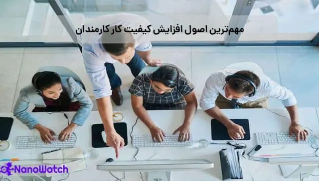 راههای افزایش کیفیت کار