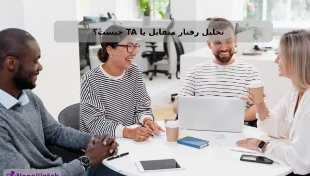 تحلیل رفتار متقابل چیست