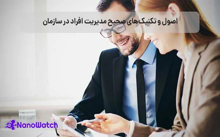 روشهای مدیریت افراد