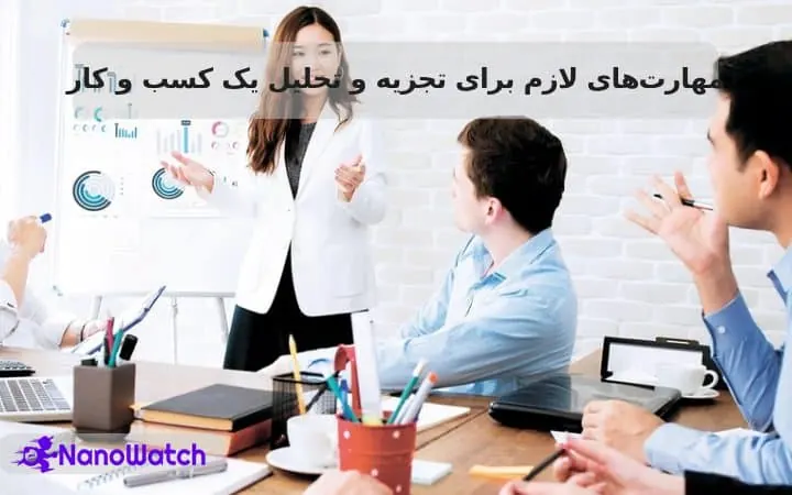تجزیه و تحلیل کسب و کار