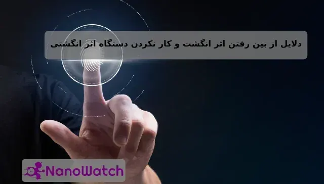 از بین رفتن اثر انگشت