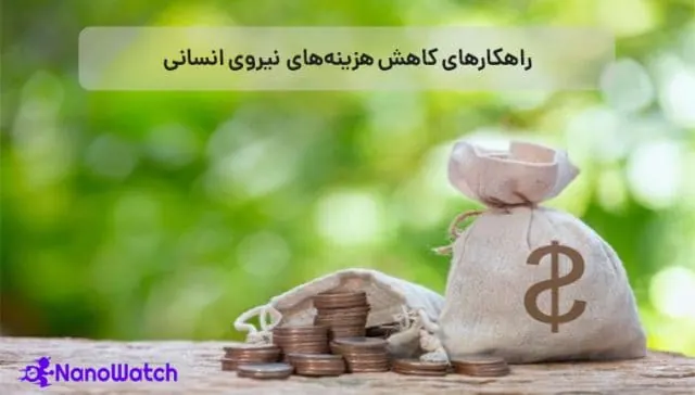 کاهش هزینه آموزش منابع انسانی