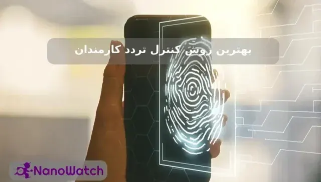 بهترین روش کنترل تردد کارمندان چیست؟