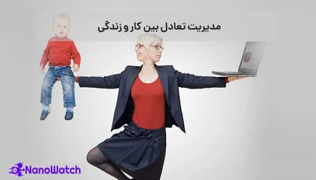 تعادل بین کار و زندگی