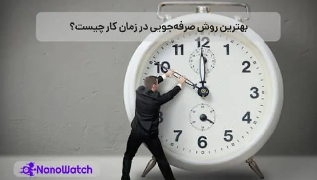 صرفه جویی در زمان کار