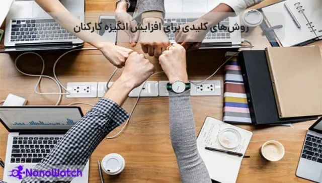 افزایش انگیزه کارکنان
