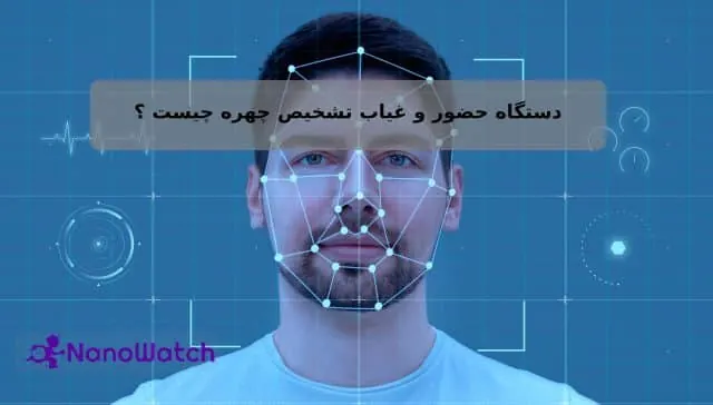 دستگاه حضور و غیاب تشخیص چهره چیست