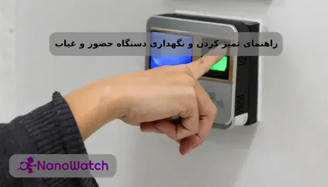 راهنمای تمیز کردن و نگهداری دستگاه حضور و غیاب