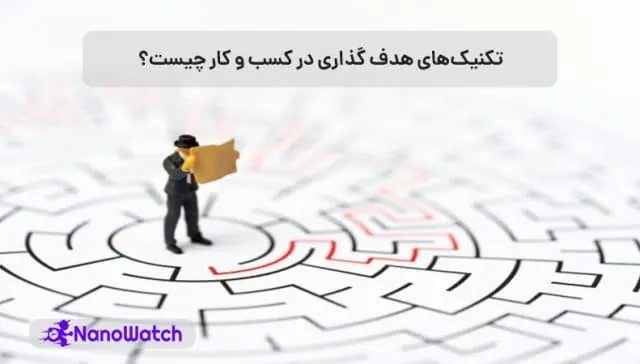 هدف گذاری در کسب و کار