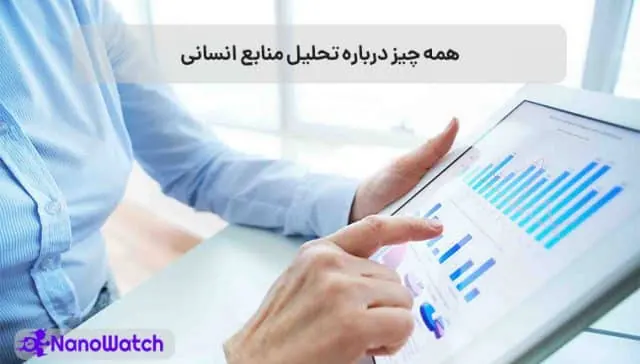 تحلیل منابع انسانی