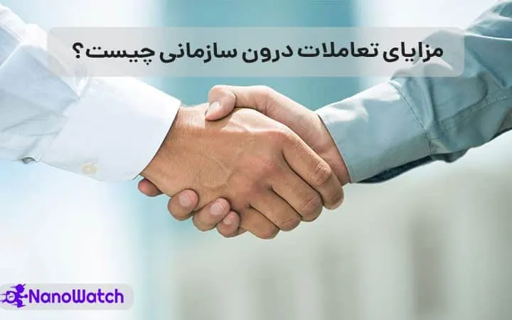 تعاملات درون سازمانی