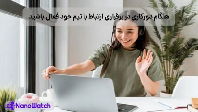ارتباط موثر با کارکنان دورکار