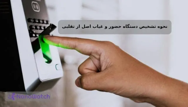 تشخیص دستگاه حضور و غیاب اصل از تقلبی