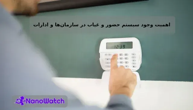 اهمیت سیستم حضور و غیاب در سازمانها و ادارات