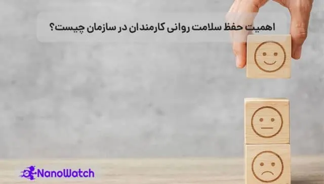 حفظ سلامت روانی کارمندان