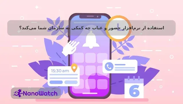 استفاده ار نرم‌افزار حضور و غیاب چه کمکی به سازمان شما می‌کند؟