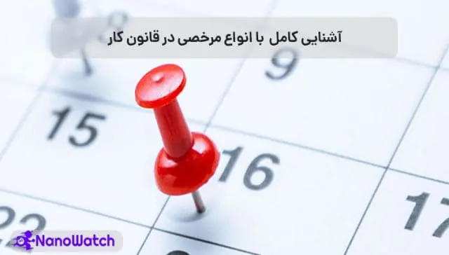 انواع مرخصی کارمندان