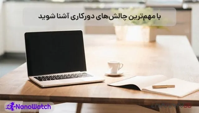 چالشهای دورکاری