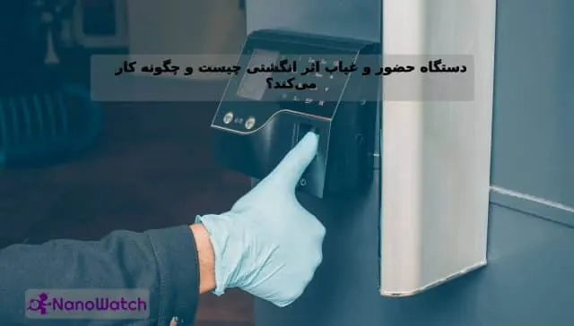 دستگاه اثر انگشتی چیست و چگونه کار میکند؟