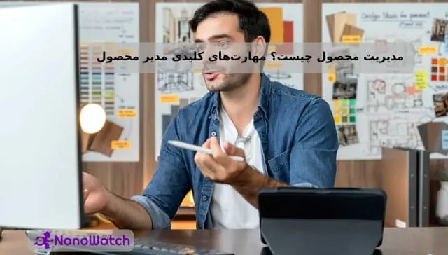 مدیریت محصول چیست؟ مهارتهای کلیدی برای مدیریت محصول