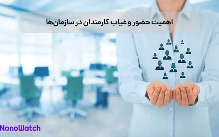 اهمیت حضور و غیاب کارمندان