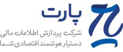 پردازش اطلاعات مالی پارت