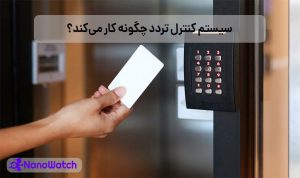 دستگاه کنترل تردد چیست