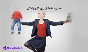 تعادل بین کار و زندگی