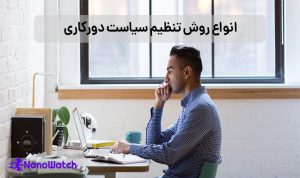 مدیریت پرسنل در دورکاری