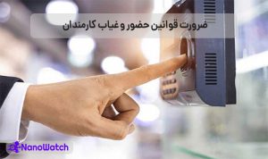  قوانین حضور و غیاب کارمندان