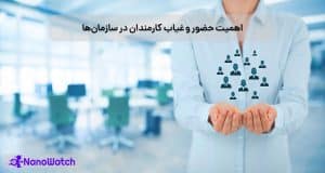 اهمیت حضور و غیاب کارمندان