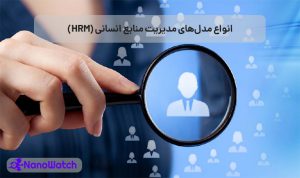 مدل‌های مدیریت منابع انسانی