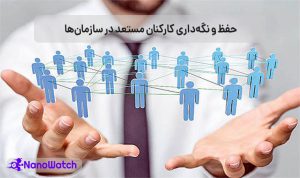 حفظ نیروی انسانی