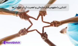 رفتار سازمانی