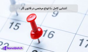 انواع مرخصی کارمندان