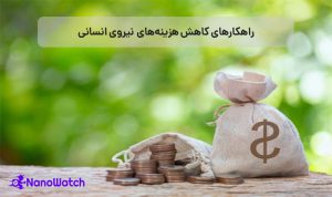 کاهش هزینه آموزش منابع انسانی