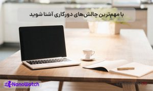 چالش‌های دورکاری