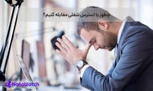 مدیریت استرس شغلی