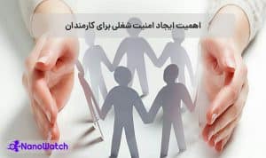 امنیت شغلی
