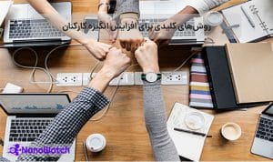 افزایش انگیزه کارکنان