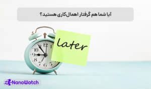 غلبه بر اهمال‌کاری
