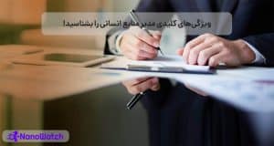 ویژگی مدیر منابع انسانی