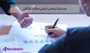 ارزیابی عملکرد کارکنان