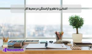 اهمیت نظم در سازمان