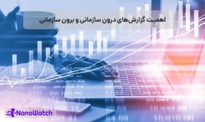 انواع گزارش سازمانی