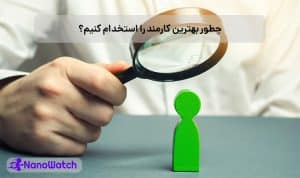 راهکارهای استخدام بهترین کارمند